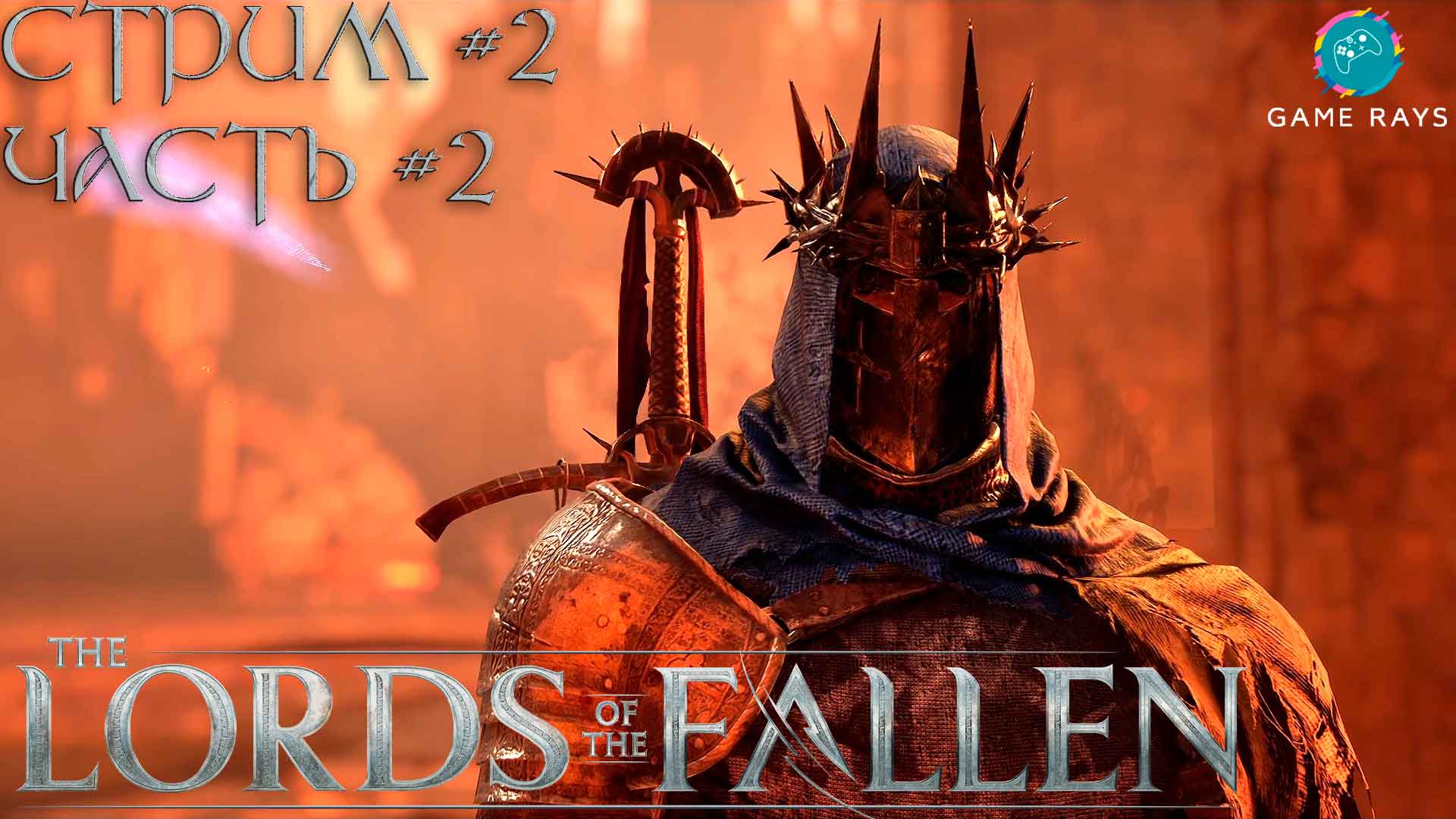Lords Of The Fallen (2023) #2-2 ➤ Колокольня и Гнездо Пилигрима