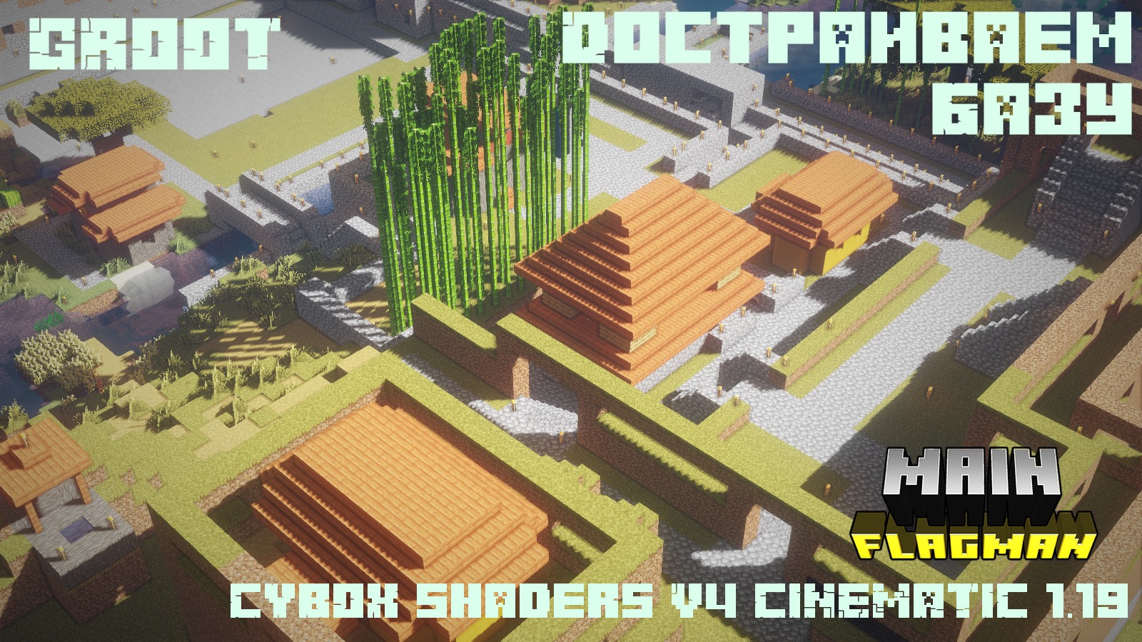 ✅Продолжаем строить деревню●строю ров и стены●CYBOXshaders V4 CINEMATIC 1.19 #groot