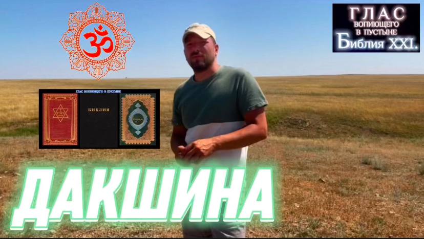ДАКШИНА. (Библия. Перезагрузка XXI.) БОЖИЙ ГЛАС.