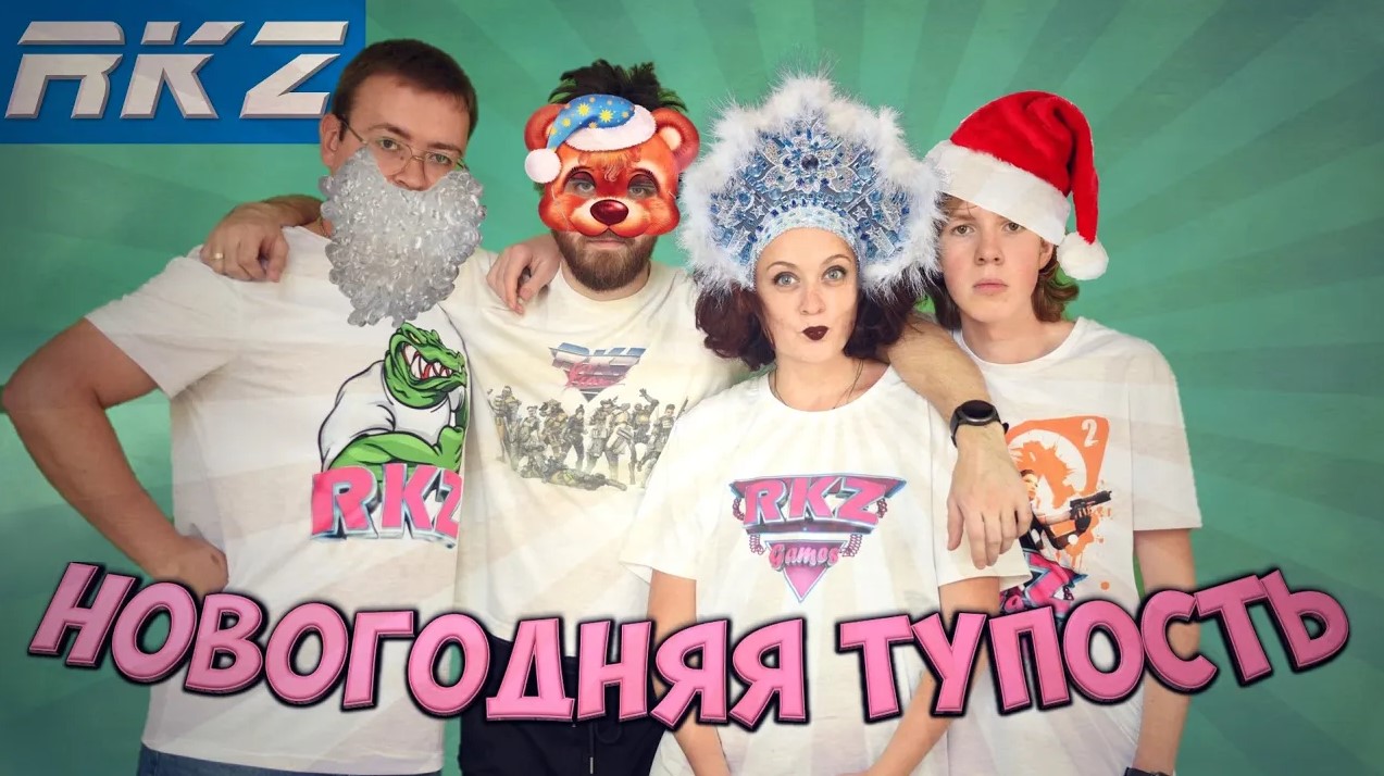 Новогодняя тупость | RKZ