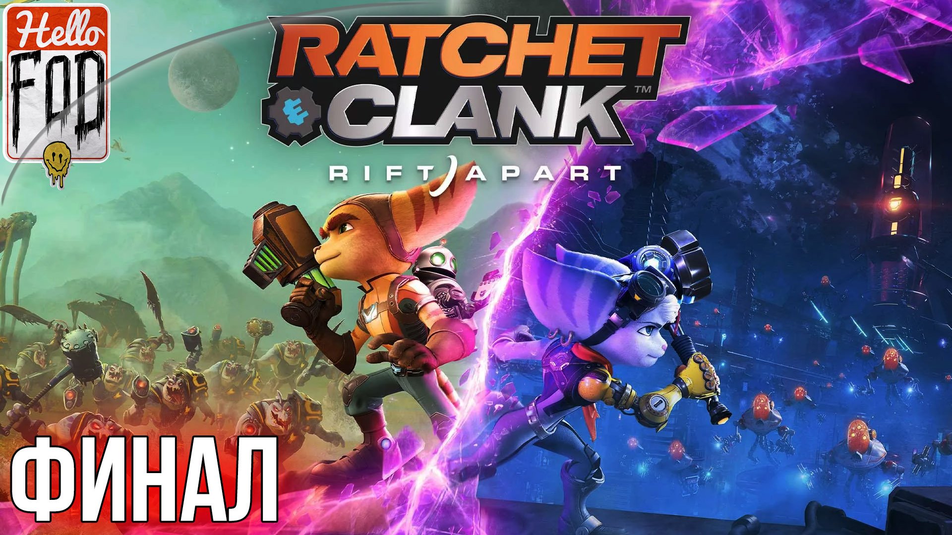 Ratchet and Clank Rift Apart  (Сложность Легенда)  ➤ Возвращаемся на Савали ➤ Вицерон ➤ Финал.