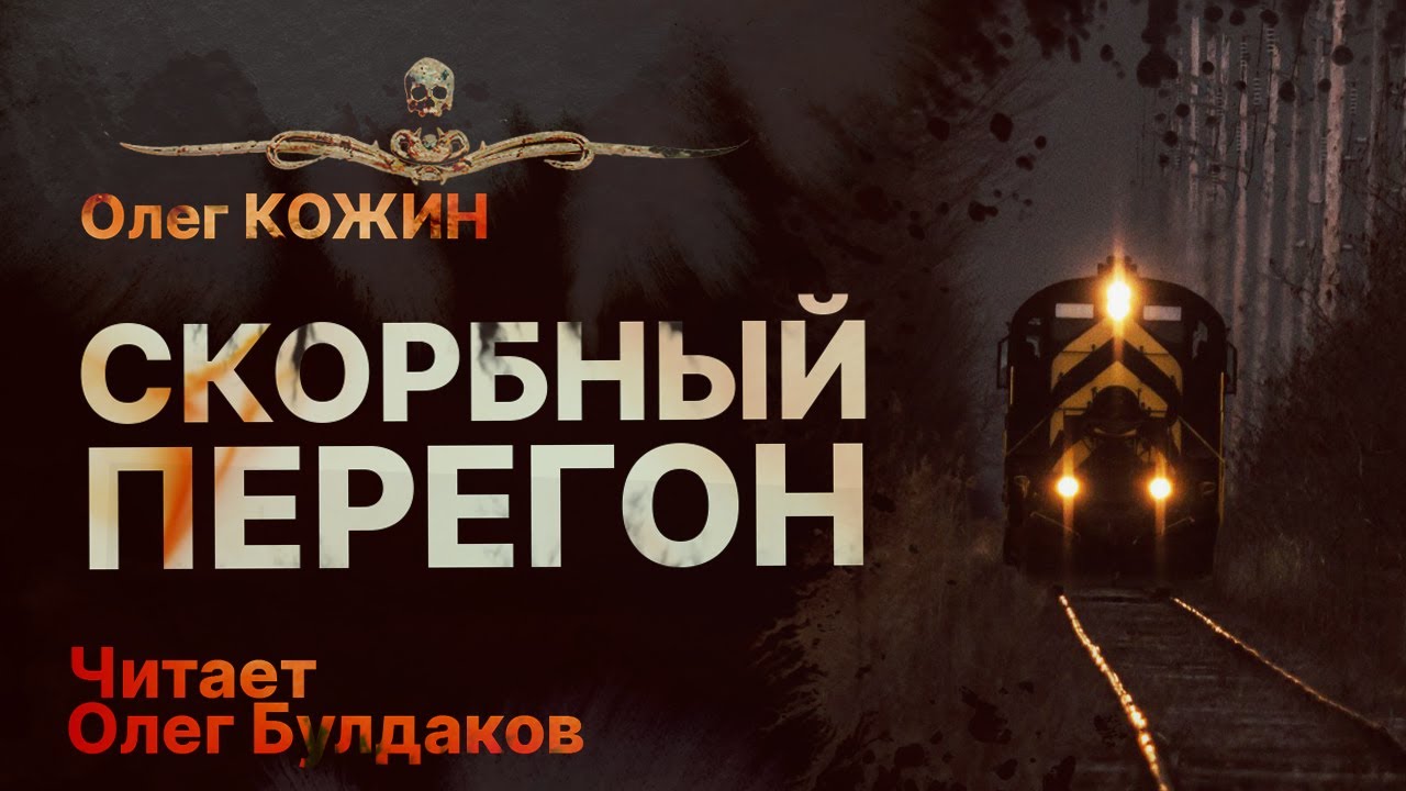 Мистика. СКОРБНЫЙ ПЕРЕГОН - читает Олег Булдаков | Рассказ