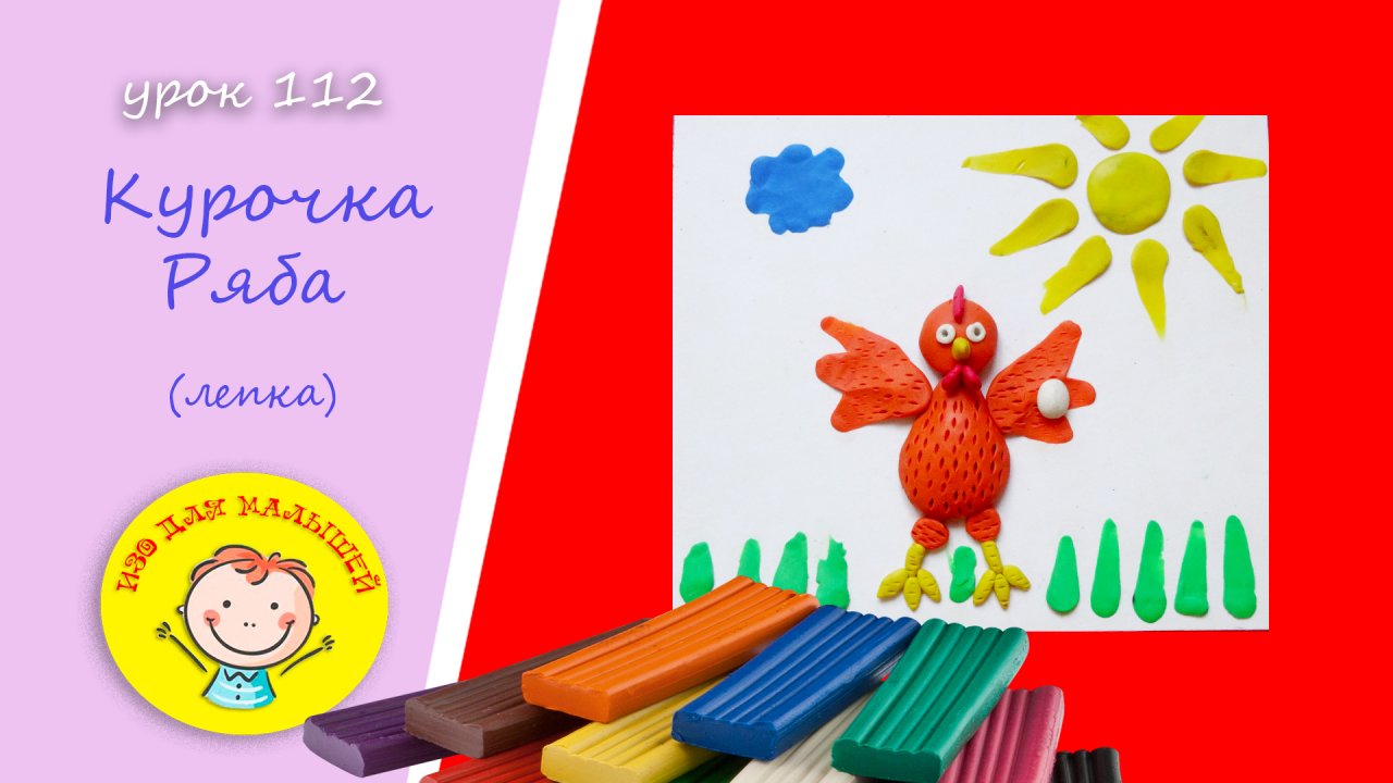Лепим КУРОЧКУ РЯБУ из пластилина. Урок 112. Тема : "курочка Ряба" - лепка