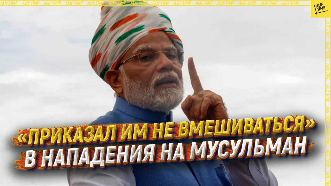 «Приказал им не вмешиваться» в нападения на мусульман