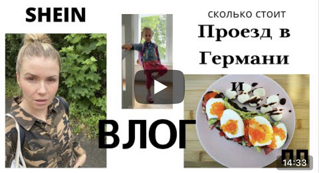 ВЛОГ: О БОЖЕ!!! сколько стоит общественный транспорт в Германии !!!! посылка с сайта SHEIN; пп ужин