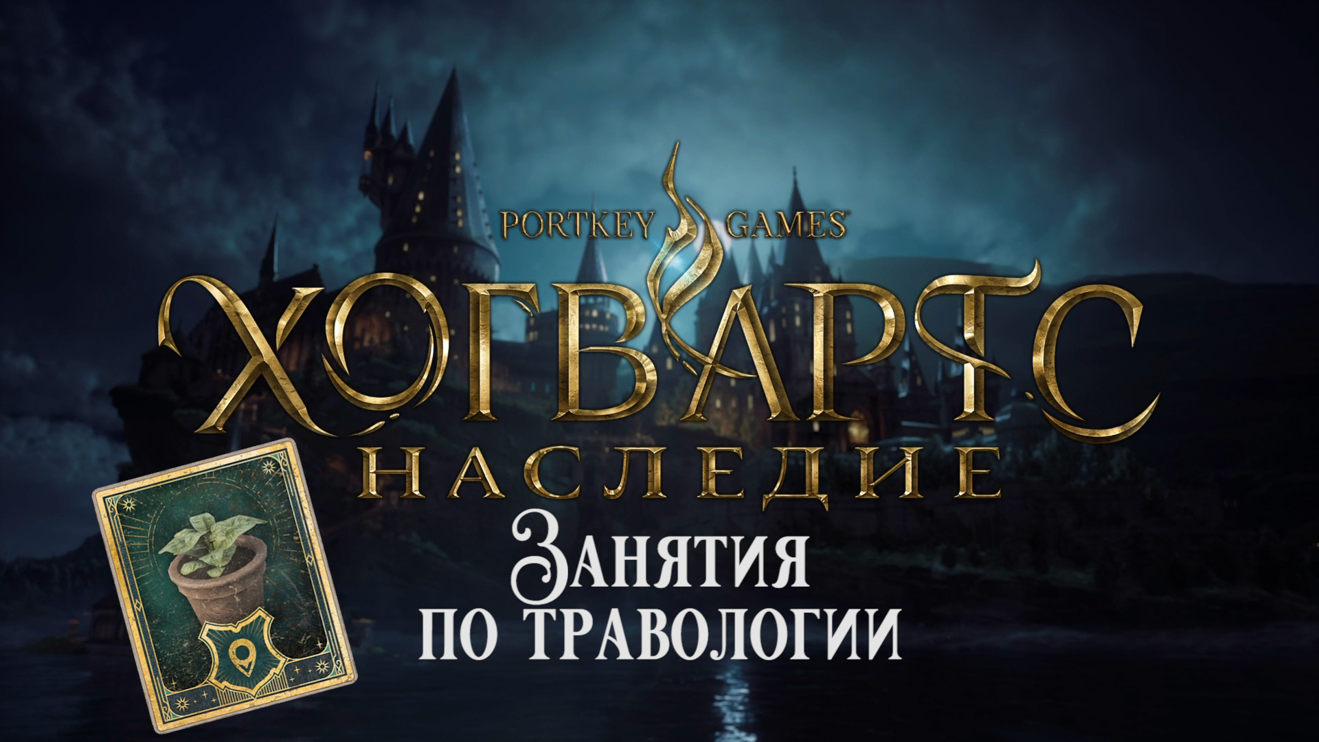 Хогвартс Наследие. Занятия по травологии