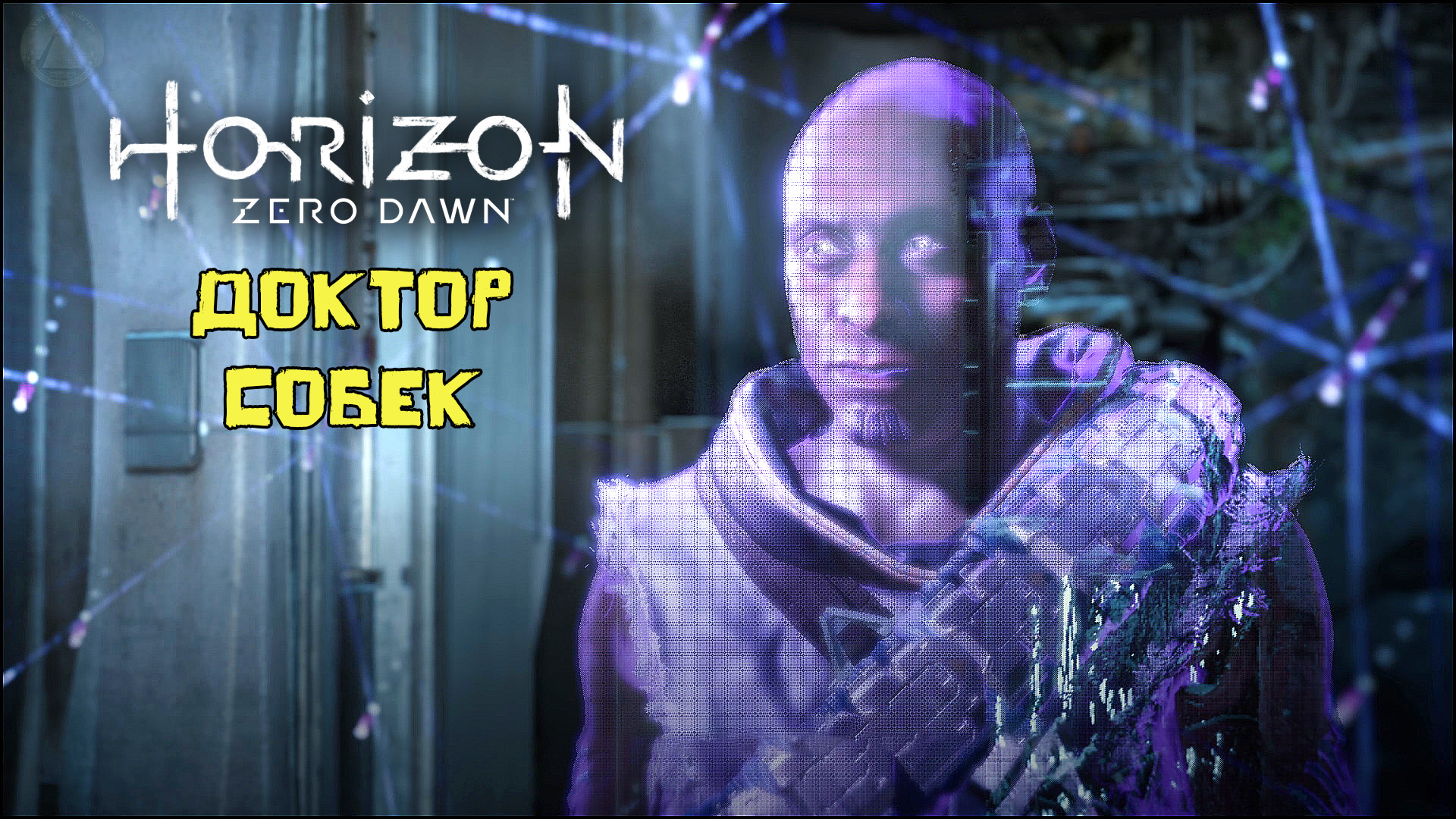 Доктор Собек Horizon Zero Dawn Летсплей 28