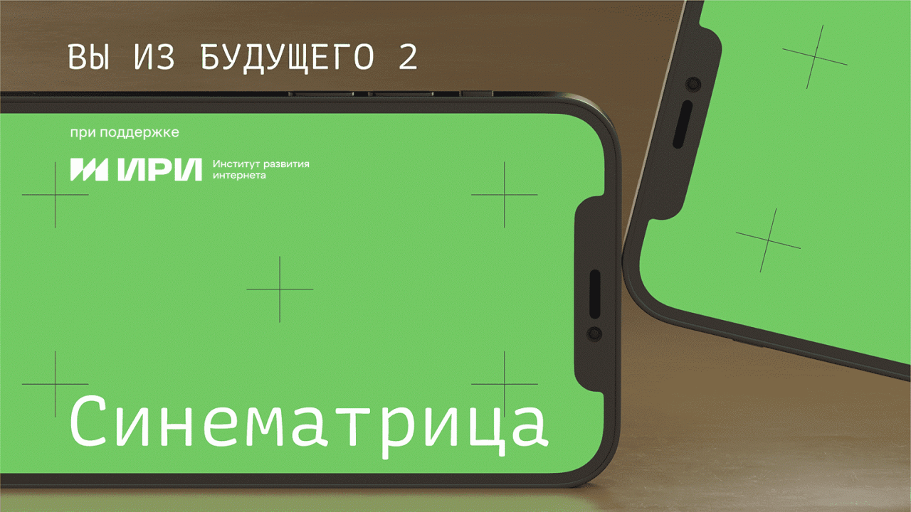 Вы из будущего. Синематрица