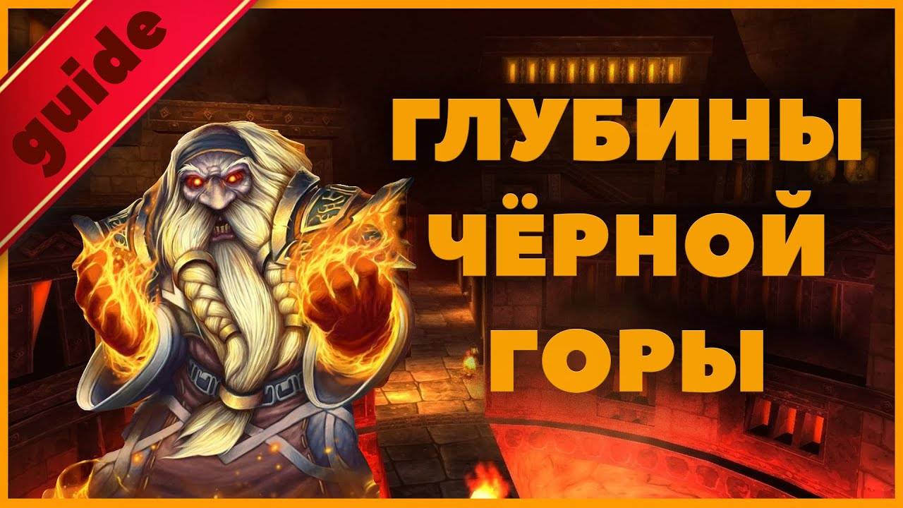 Гайд по подземелью Глубины Чёрной Горы WOW Classic