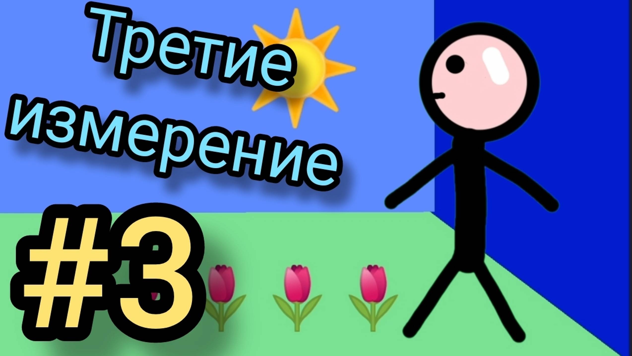 #3 MIX Человек в программе "Третие измерение"