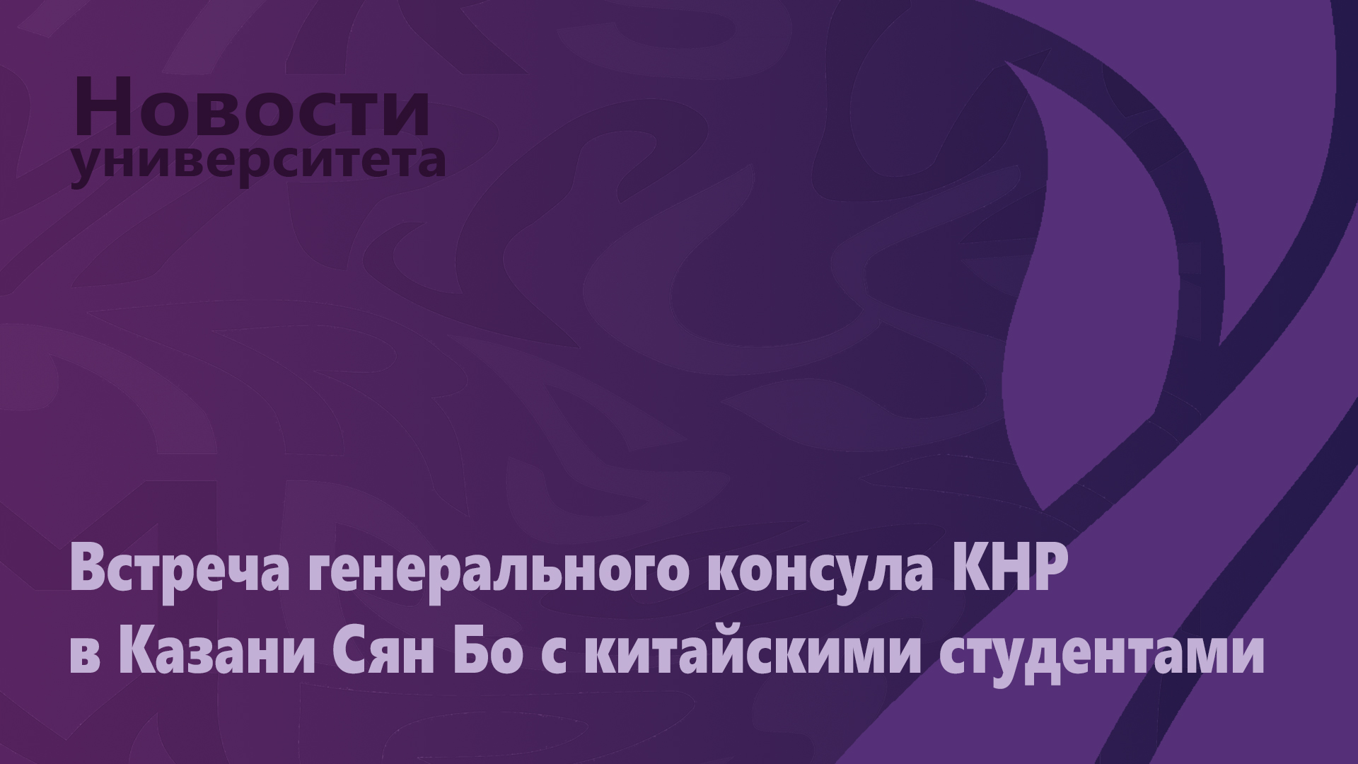 Встреча генерального консула КНР в Казани Сян Бо с китайскими студентами