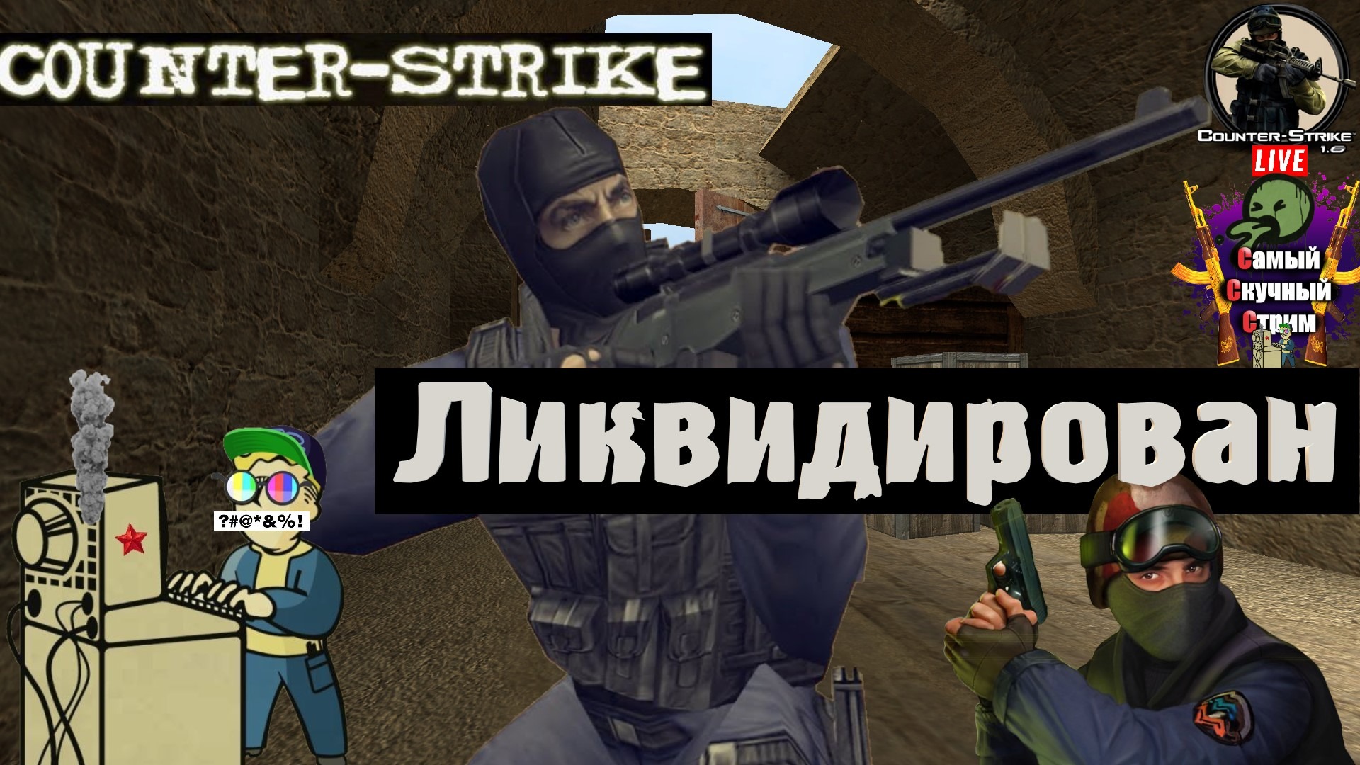 Counter-Strike 1.6 Cs Kc стрим  | Лифтремонт | Ликвидирован