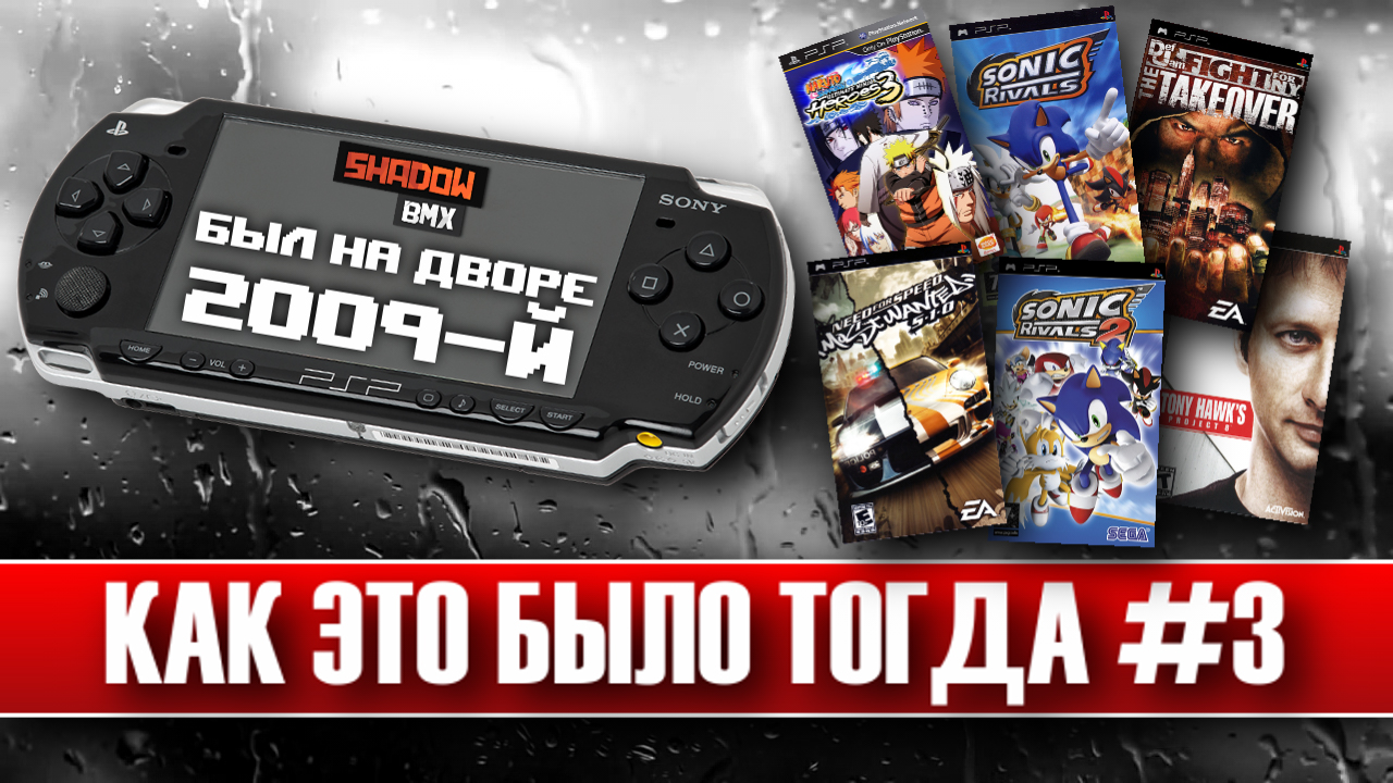 PlayStation Portable | Как это было тогда #3