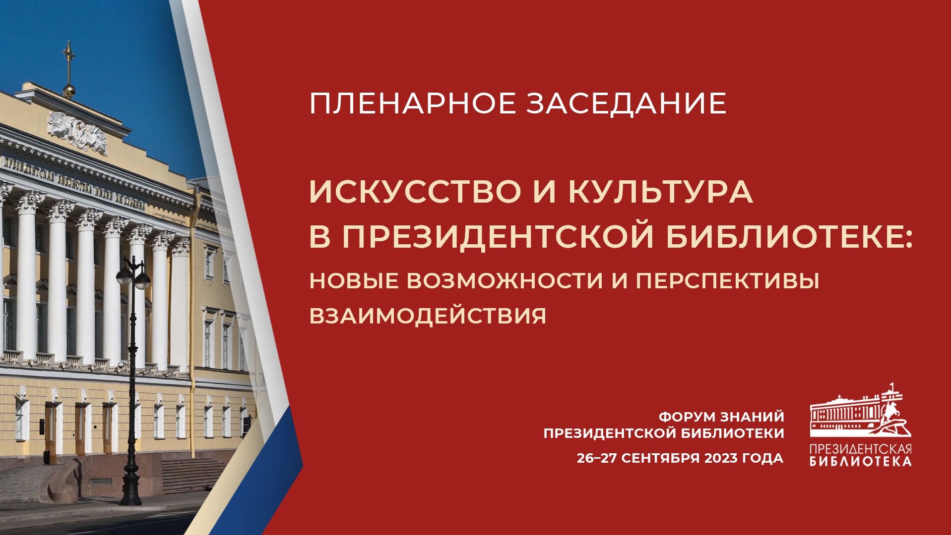«Искусство и культура в Президентской библиотеке: новые возможности и перспективы взаимодействия» 