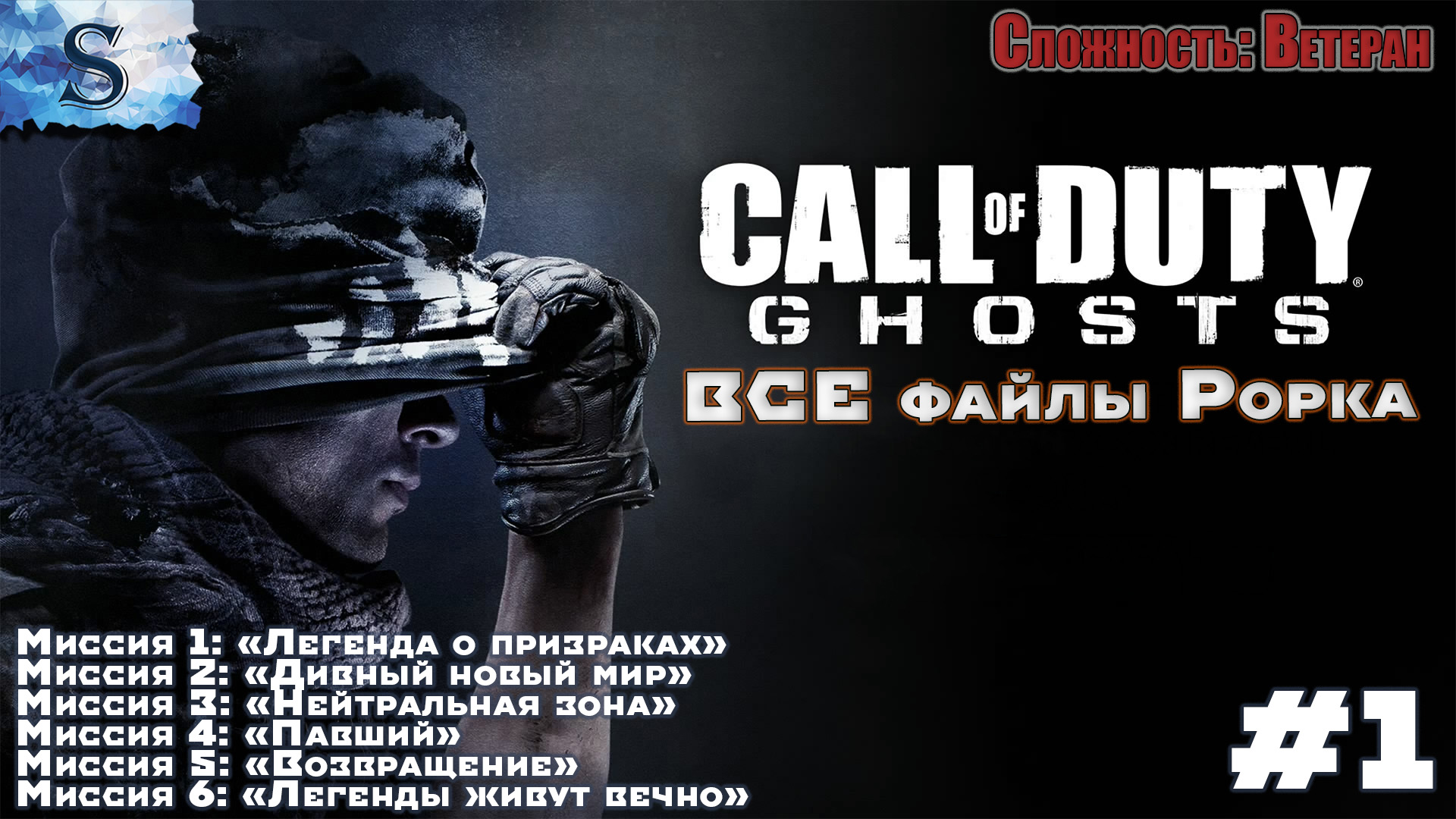 Call of Duty: Ghosts прохождение кампании #1 ▶ ВСЕ файлы Рорка ▶ Ветеран ▶ #game #callofduty