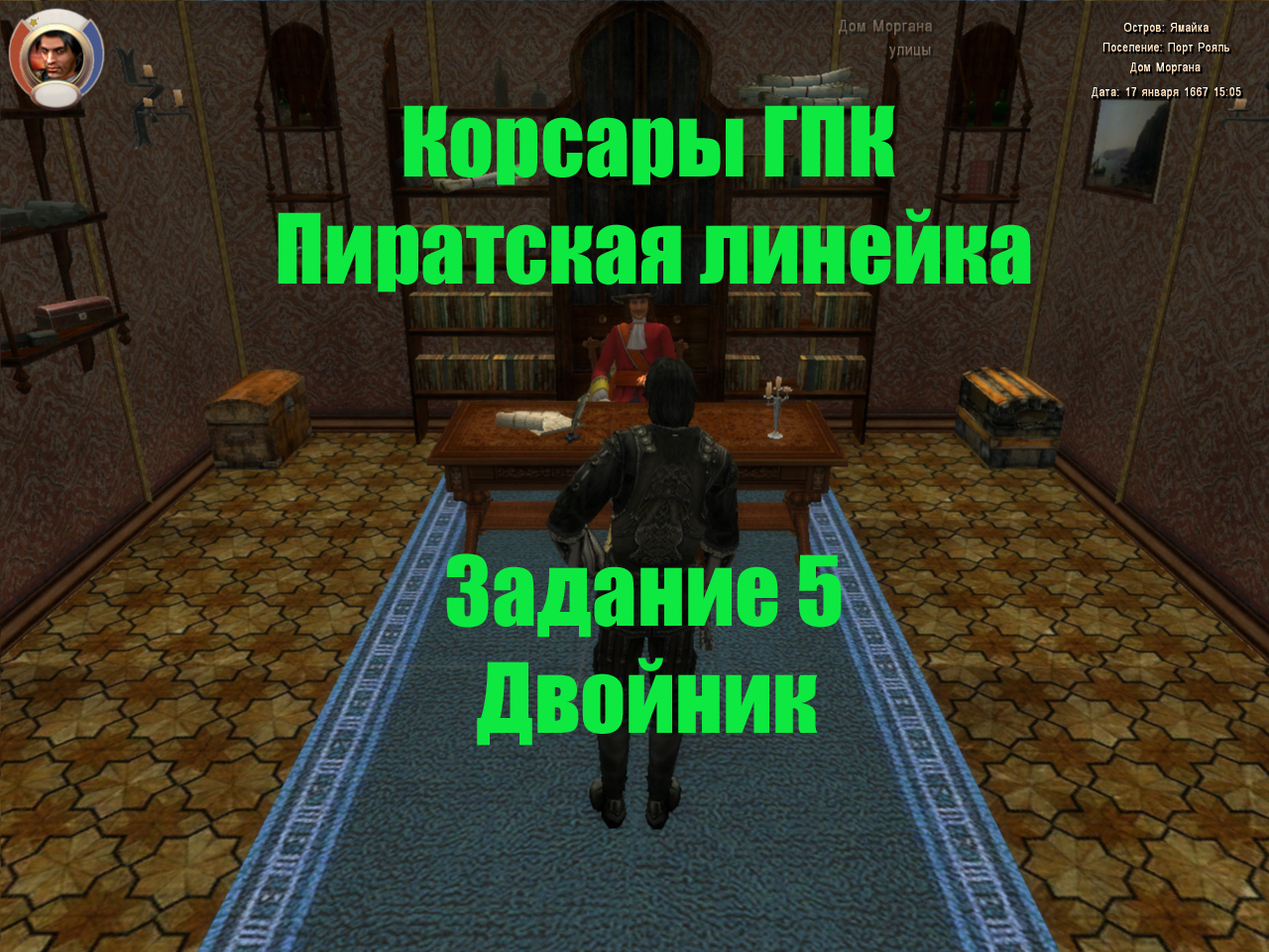 Корсары - ГПК-Пиратская линейка Двойник