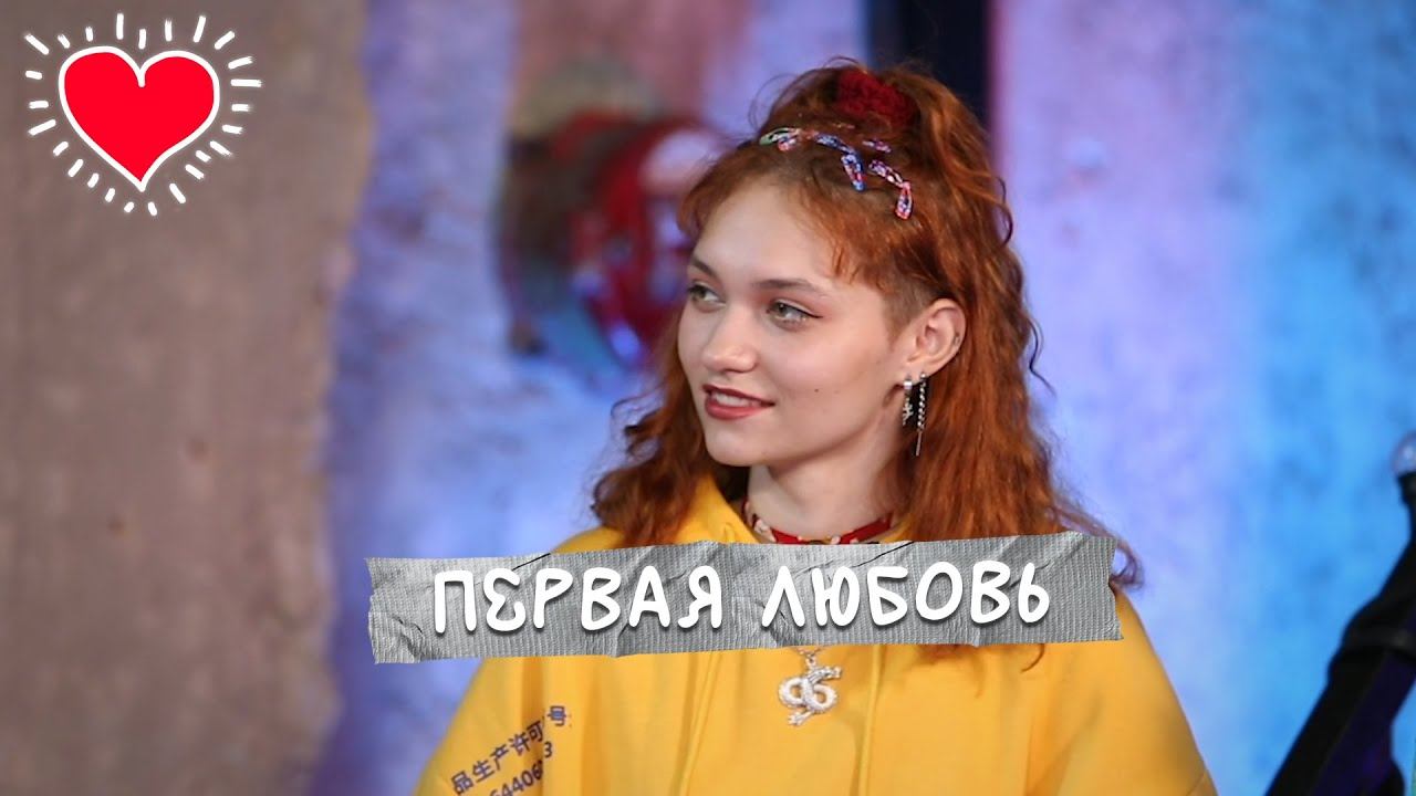 Первая любовь|ТОК-ШОУ Есть контакт|Выпуск 2