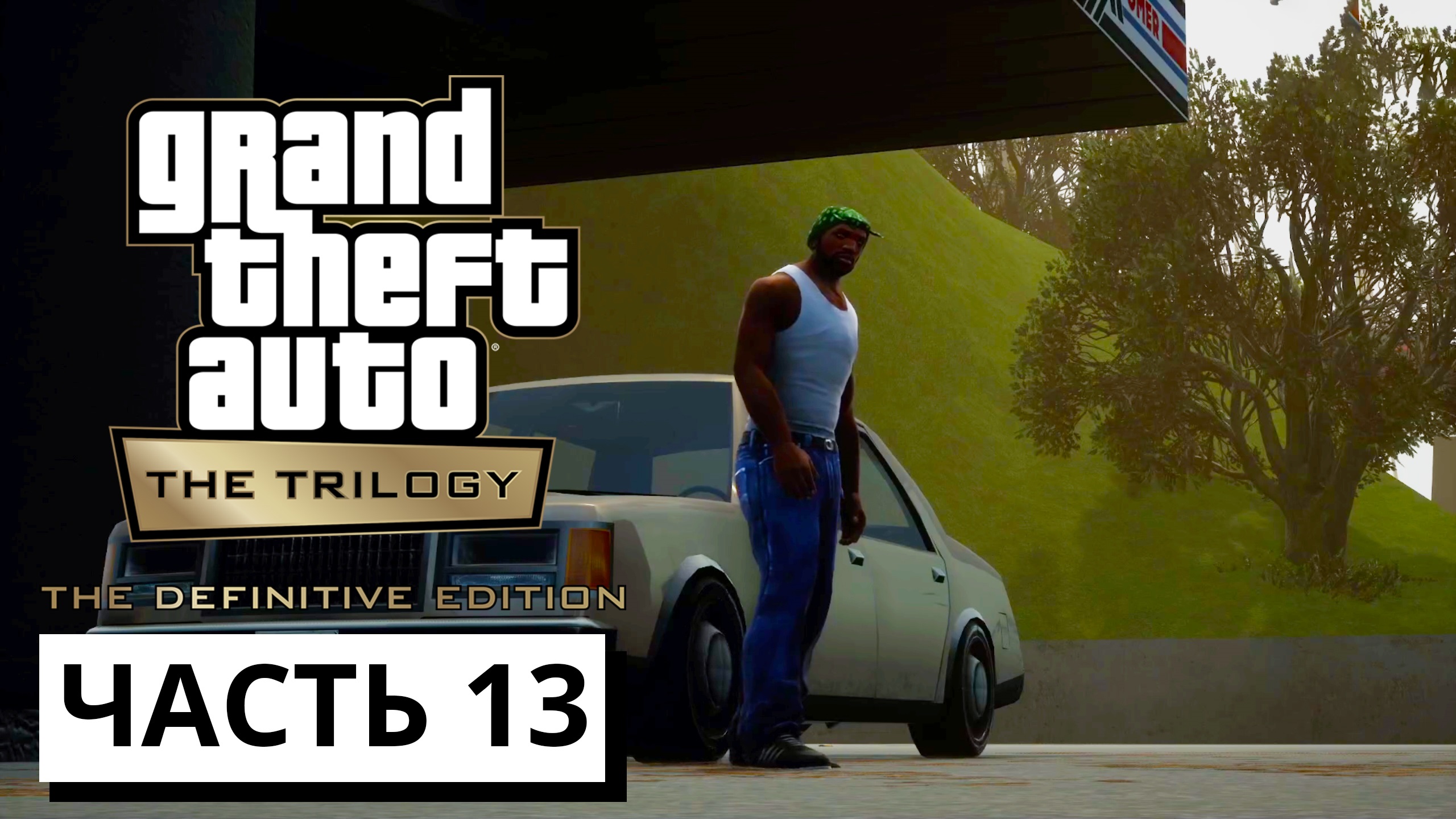 Grand Theft Auto: San Andreas - The Definitive Edition ► Прохождение #13 (без комментариев)