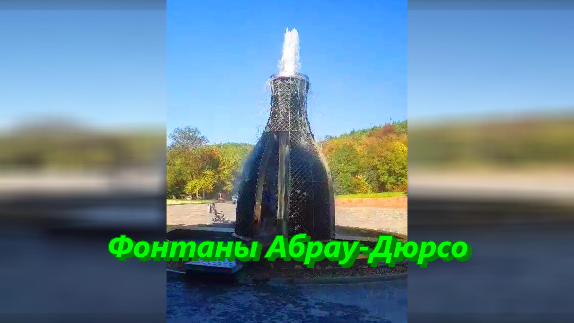 Фонтаны в Абрау-Дюрсо сегодня