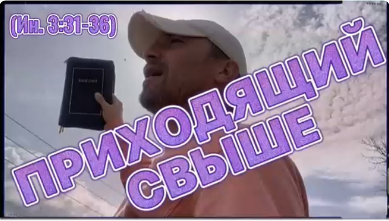 ПРИХОДЯЩИЙ СВЫШЕ. Иоанн 3:31-36. (Библия. Перезагрузка XXI.) БОЖИЙ ГЛАС.