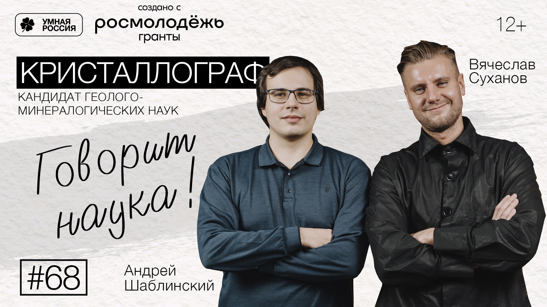 Говорит наука #68 | Кристаллограф