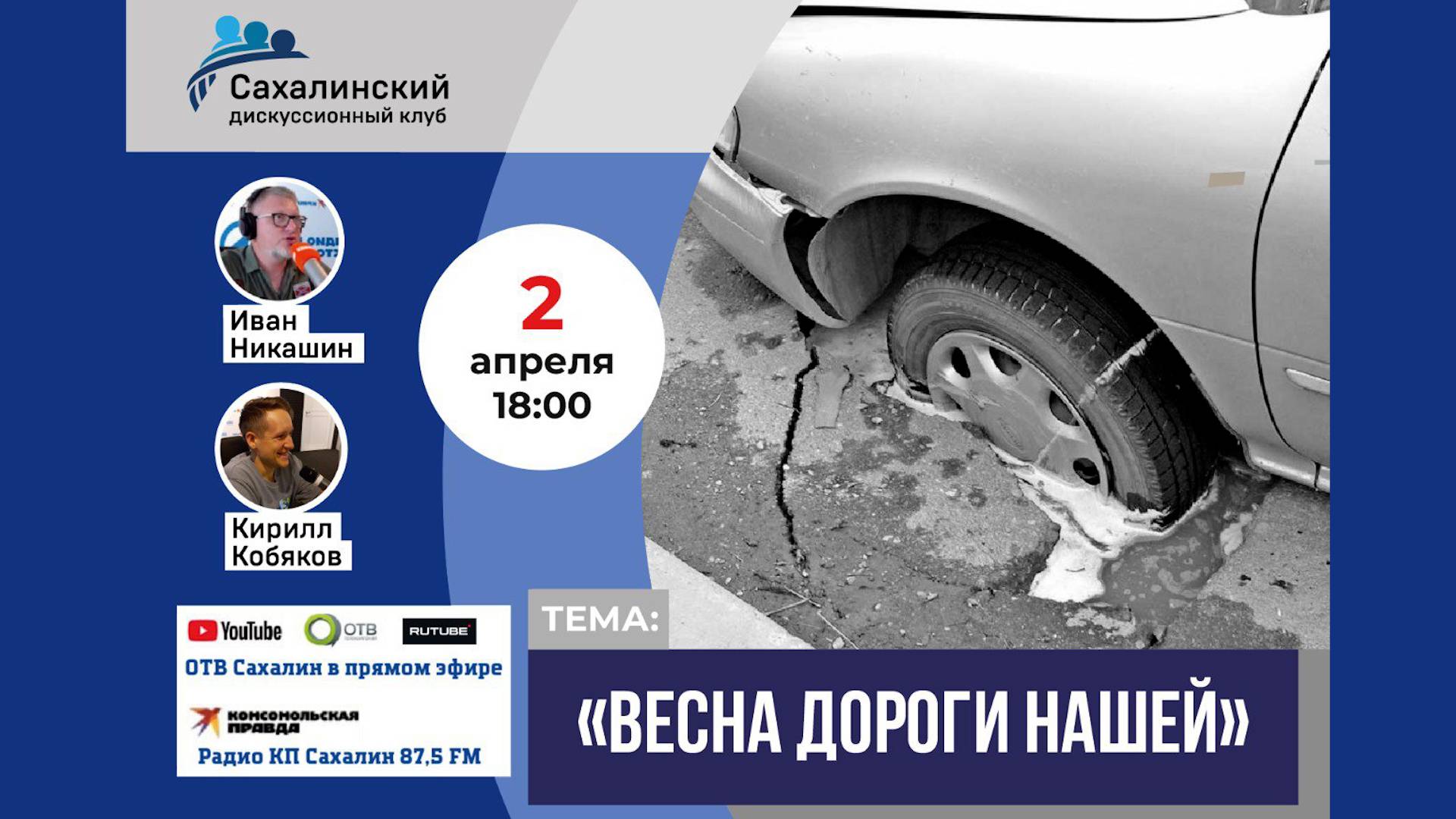 «Весна дороги нашей» Сахалинский дискуссионный клуб