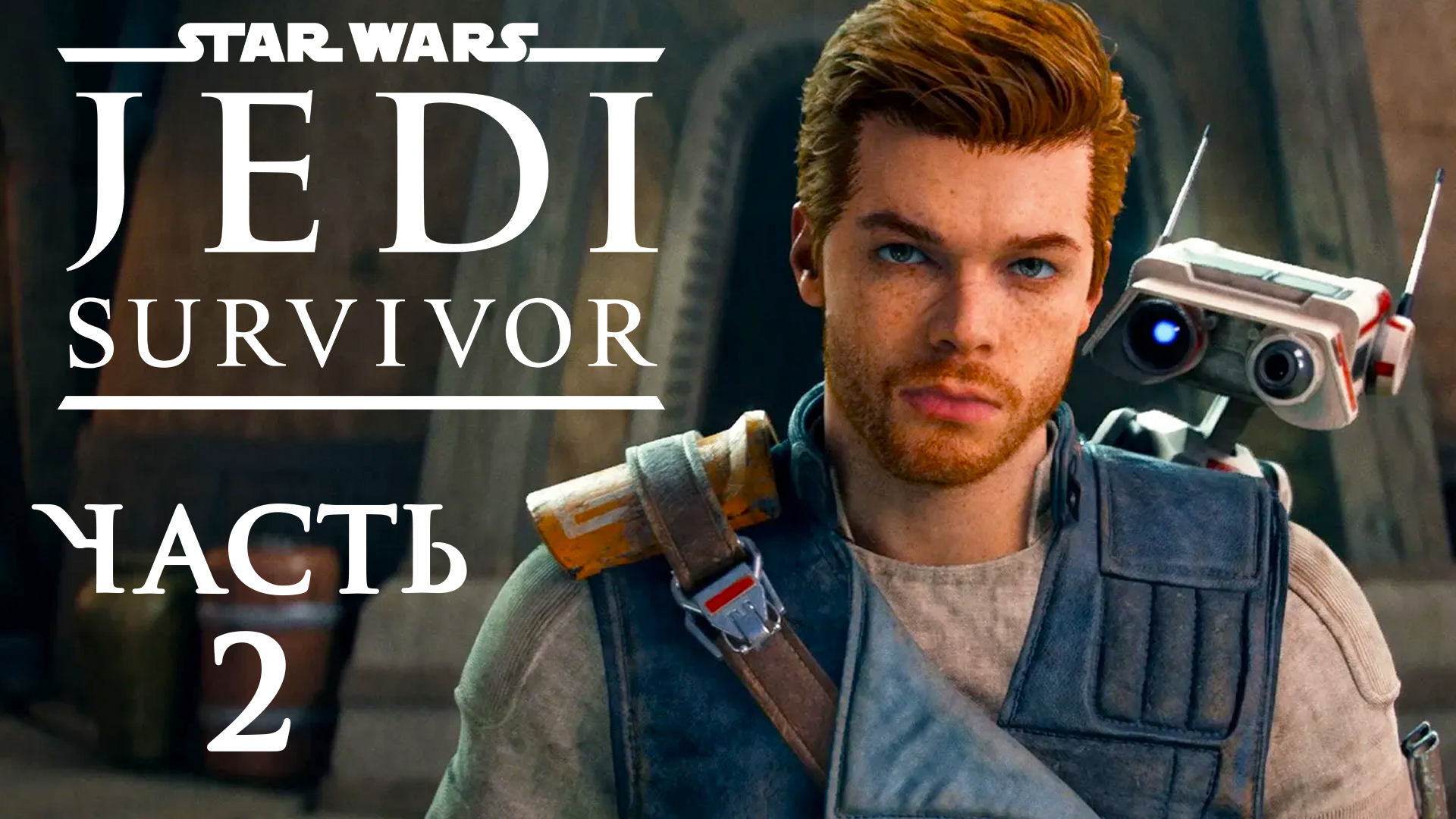 Star Wars Jedi: Survivor ► Часть 2 ► Опасная посадка ► В поисках старого друга
