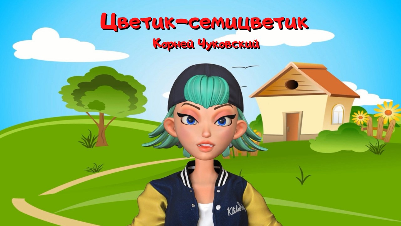0+ Цветик-семицветик. Корней Чуковский. Детская сказка.