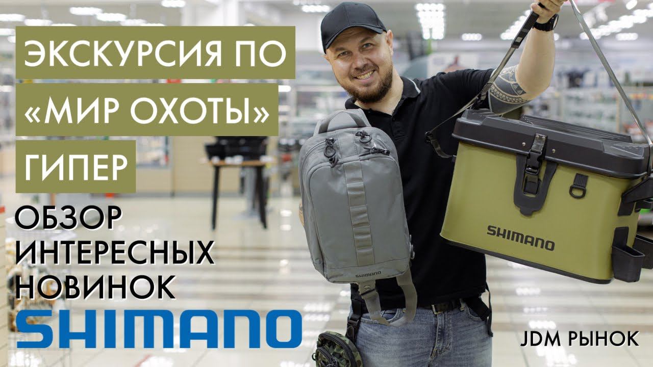 Обзор новинок SHIMANO с внутреннего рынка Японии (JDM)Экскурсия по магазину «Мир охоты ГИПЕР»❗️