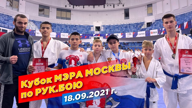 Кубок мэра г. Москвы по рукопашному бою, бои спортсменов клуба ЯРОПОЛК, НОКАУТ, 17-18.09.2021 г