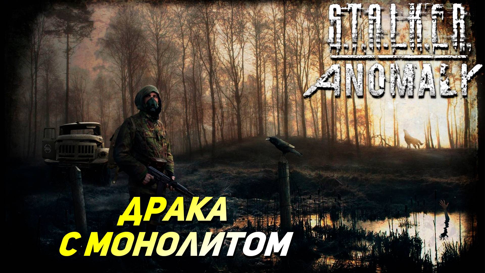 ДРАКА С МОНОЛИТОМ ➤ S.T.A.L.K.E.R. Anomaly #40