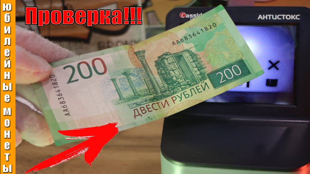 200 рублей образца 2017 года под сканером УФ,ИК,ВЗ,МАГНИТНЫЕ признаки подлинности