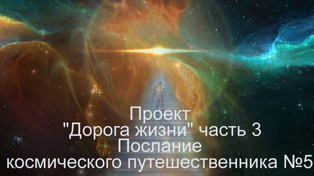 ч3 5пос Проект Дорога жизни часть 3 Послание космического путешественника №5
