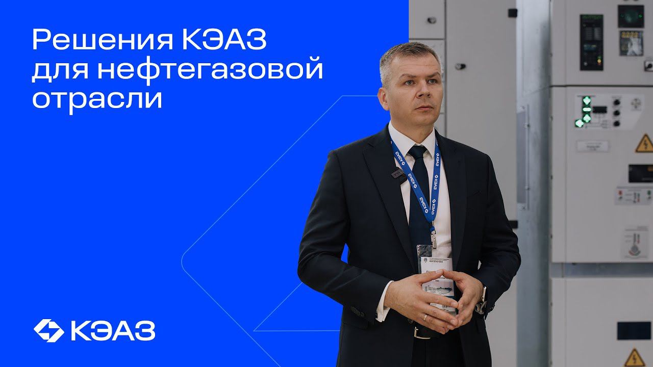 Решения КЭАЗ для нефтегазовой отрасли