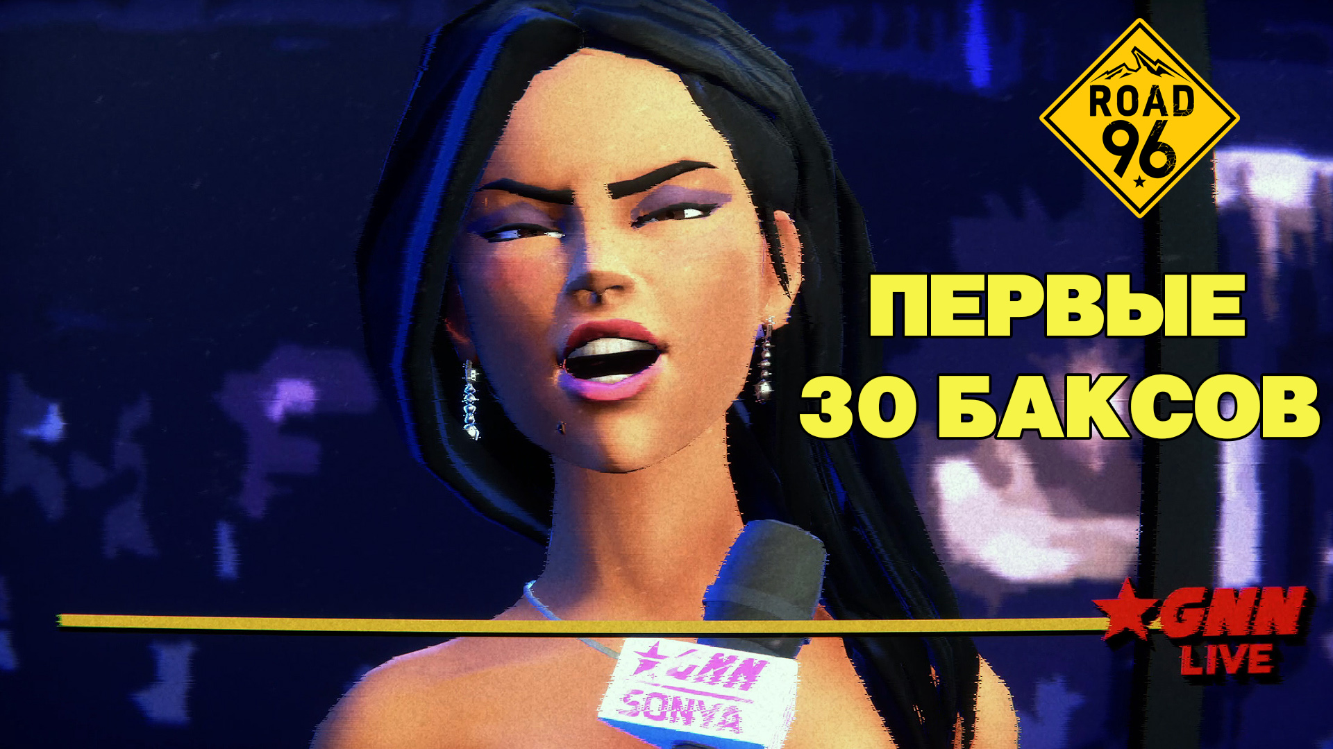 Первые 30 баксов Road 96 Летсплей 2