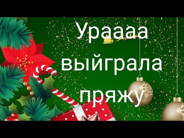 Мой первый выйгрыш пряжи, лотерея пряжи #выйгрышпряжи #лотереяпряжи