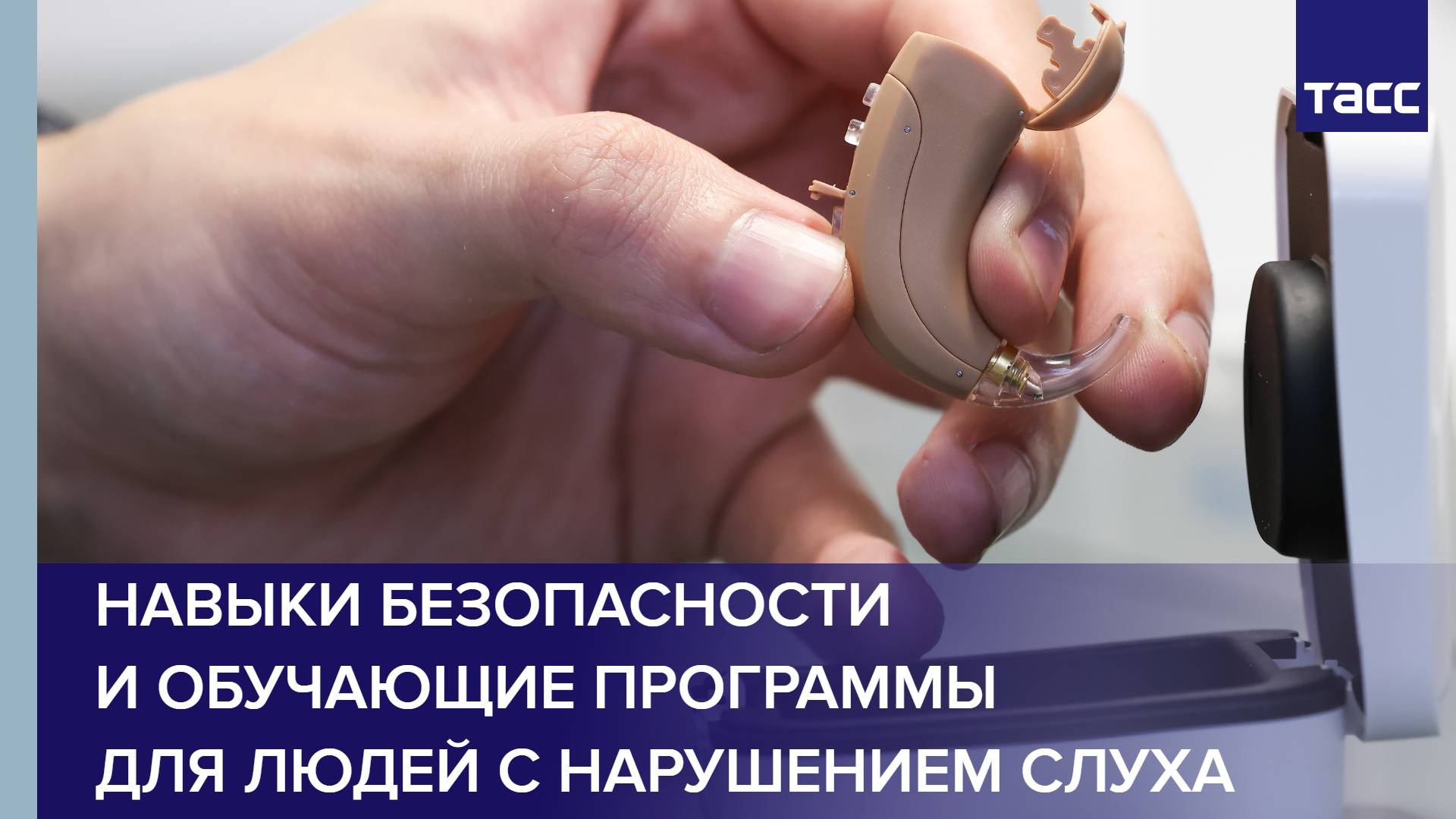 Навыки безопасности и обучающие программы для людей с нарушением слуха