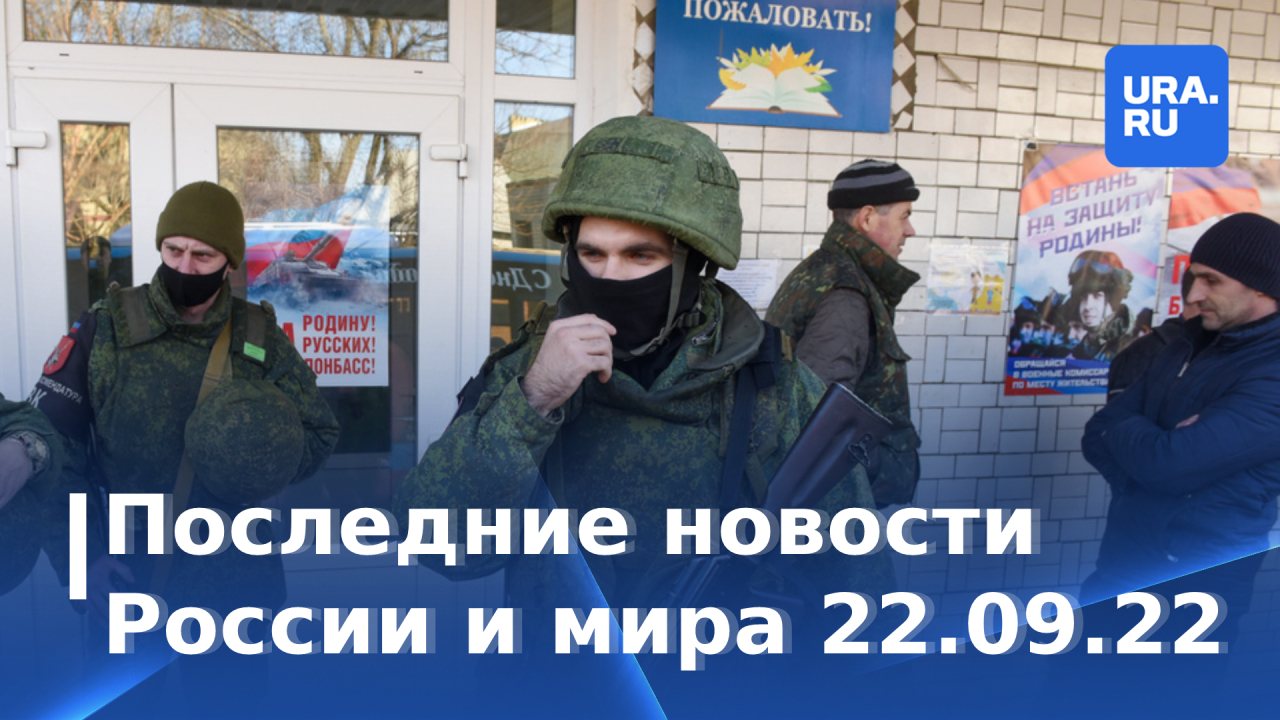 Последние новости России и мира 22 сентября 2022