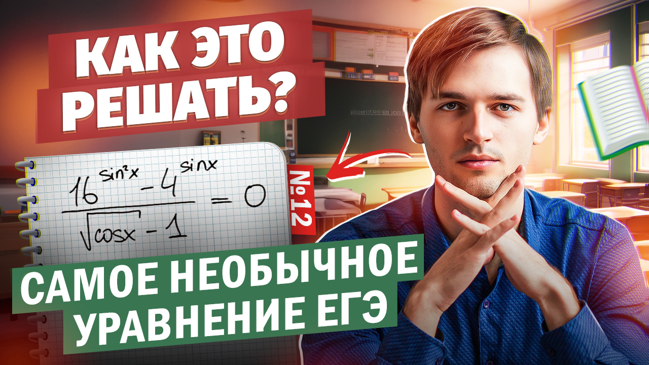САМОЕ СЛОЖНОЕ УРАВНЕНИЕ В ЕГЭ?! | Тригонометрия в ЕГЭ #14 Часть 3