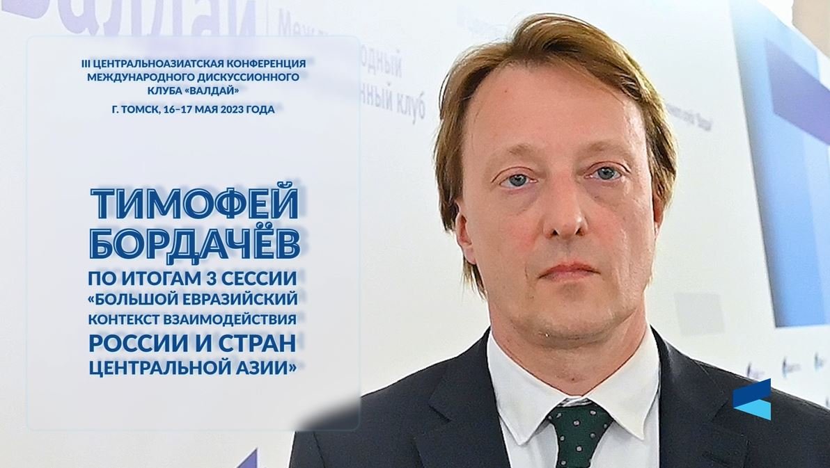 Тимофей Бордачёв об итогах 3-й сессии Центральноазиатской конференции