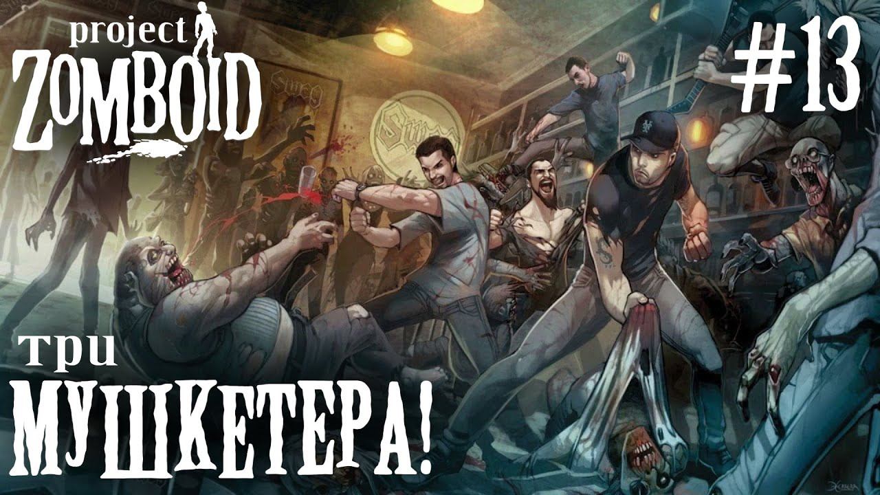 СТРИМ КООП ПРОХОЖДЕНИЕ PROJECT ZOMBOID: Три мушкетера! #13