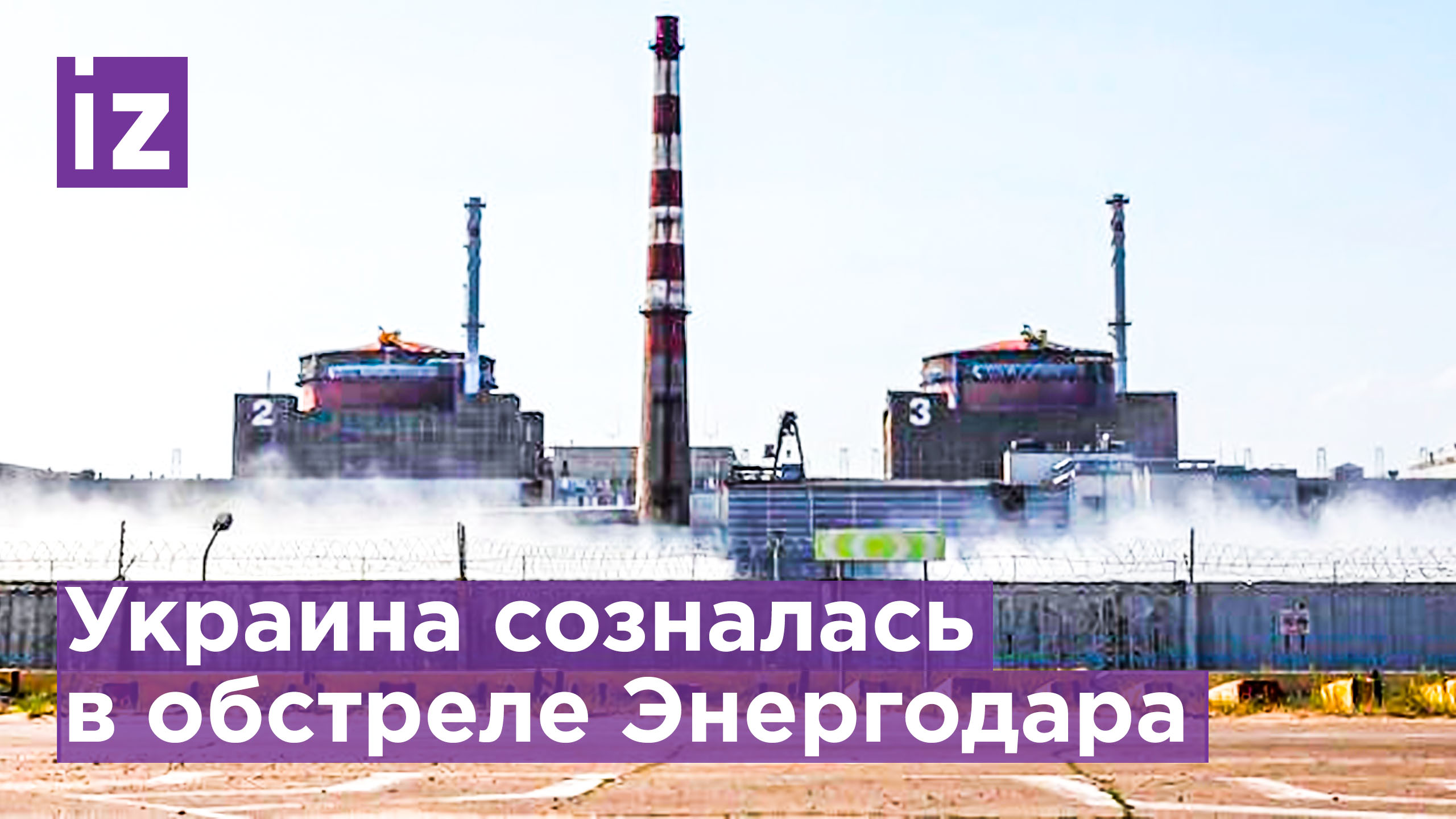 Генштаб Украины признал удары ВСУ в районе Энергодара - рядом с ЗАЭС / Известия