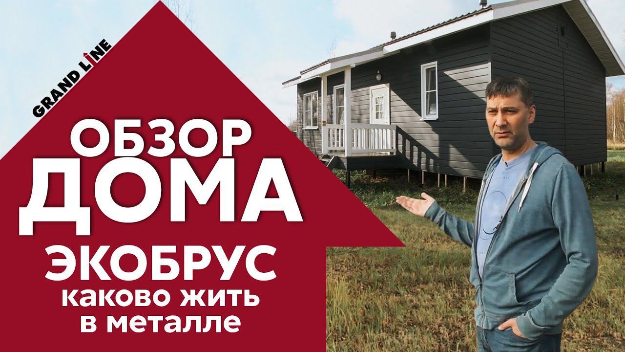 Обзор дома | Металлический сайдинг ЭкоБрус Grand Line | Отзыв хозяев