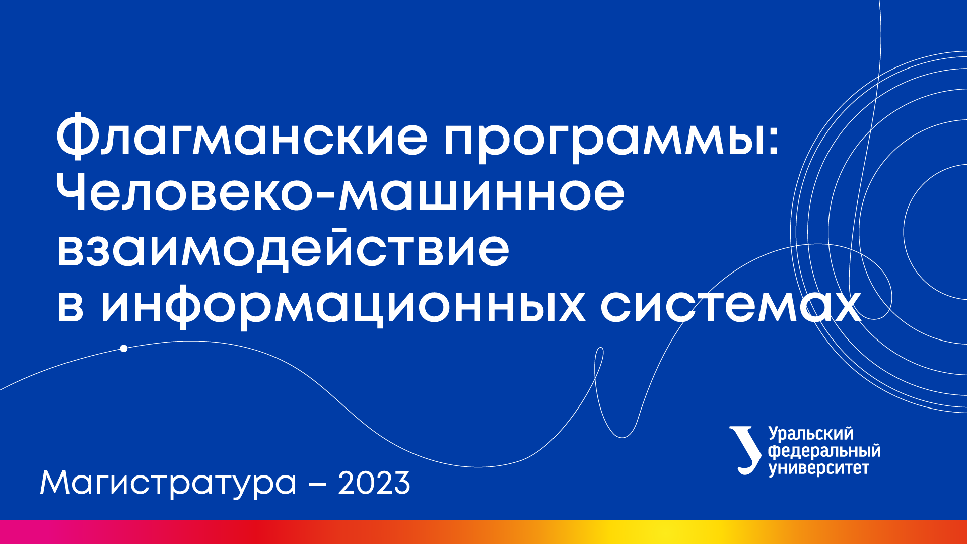 Вебинары УрФУ | Флагманские программы: Человеко-машинное взаимодействие в информационных системах