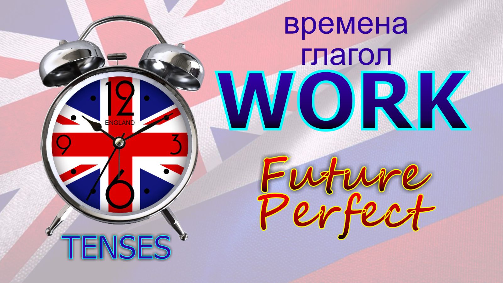 Времена. Глагол TO WORK. Future Perfect