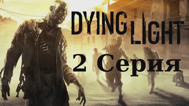 Угасающий Свет - 2 Серия (Dying Light - Linux версия)