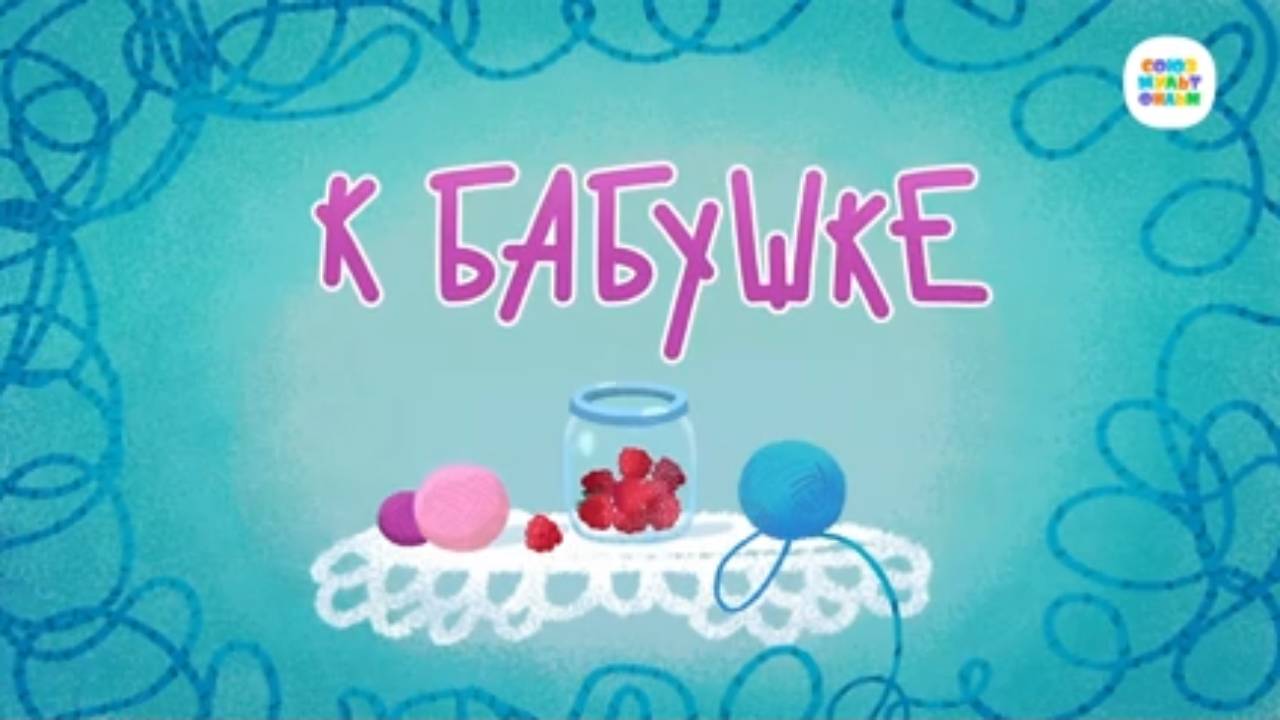 Чуч-Мяуч - 52 серия - К бабушке – Союзмультфильм HD