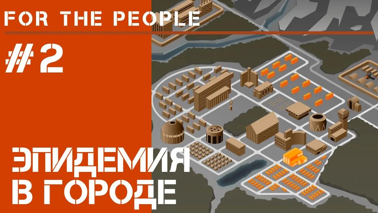 Дефицит лекарств / For The People прохождение #2