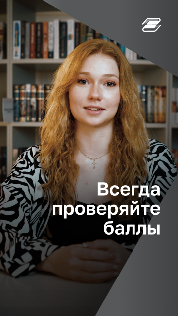 Всегда проверяйте баллы | ГУУ