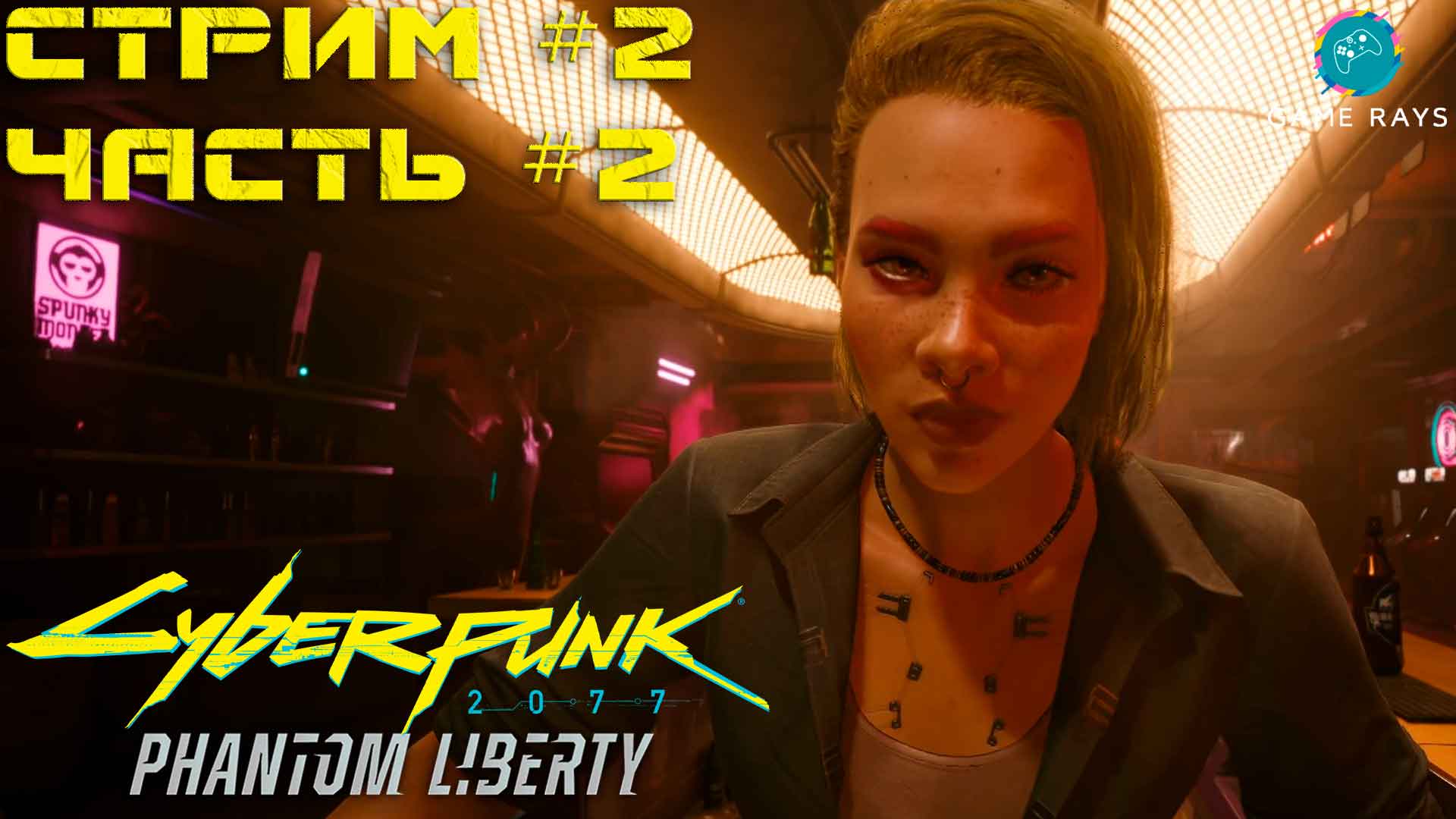 Cyberpunk 2077: Призрачная Свобода #2-2 ➤ Старые раны